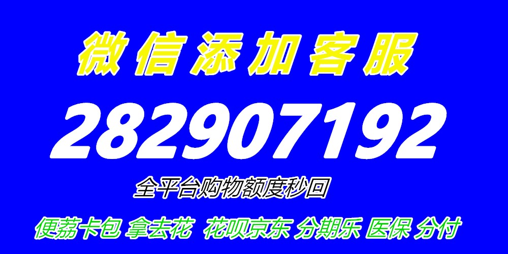 分期乐购物额度怎么提现，分享分期乐购物额度取现方法