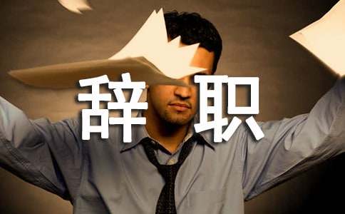 村主任辞职报告（通用5篇）