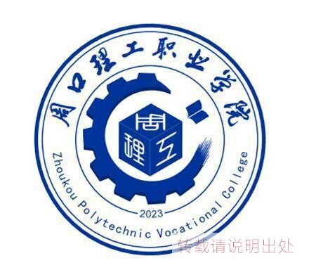 周口理工职业学院-公办专科层次全日制普通高等学校